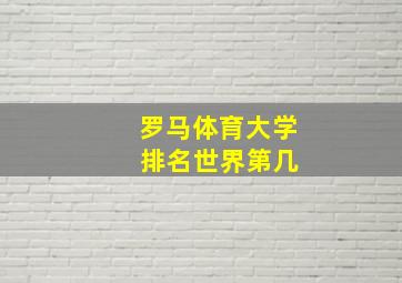 罗马体育大学 排名世界第几